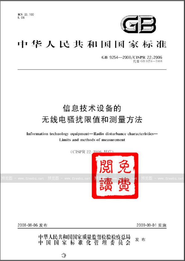 GB 9254-2008 信息技术设备的无线电骚扰限值和测量方法