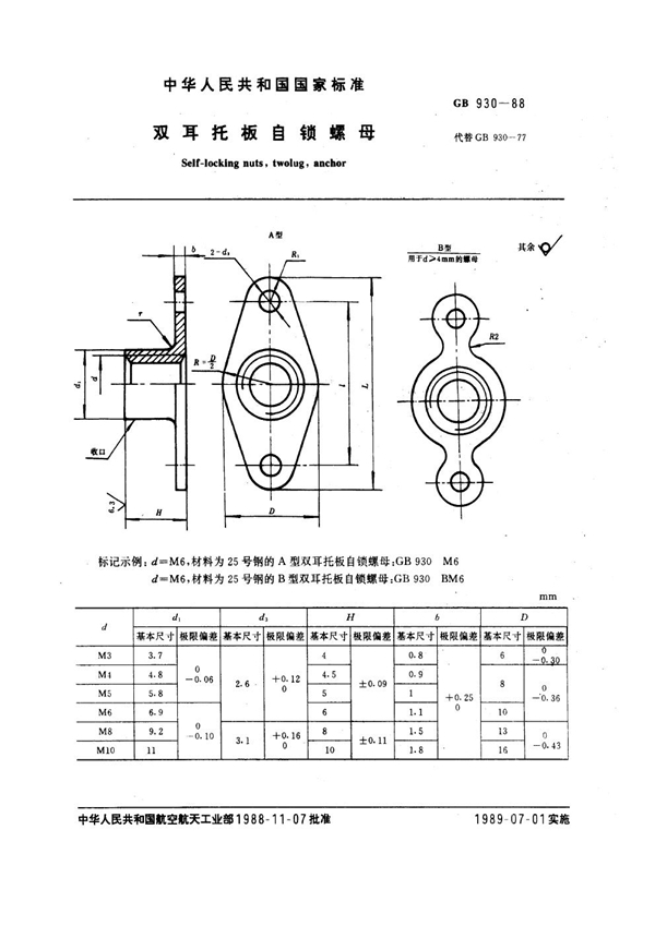 GB 930-1988 双耳托板自锁螺母
