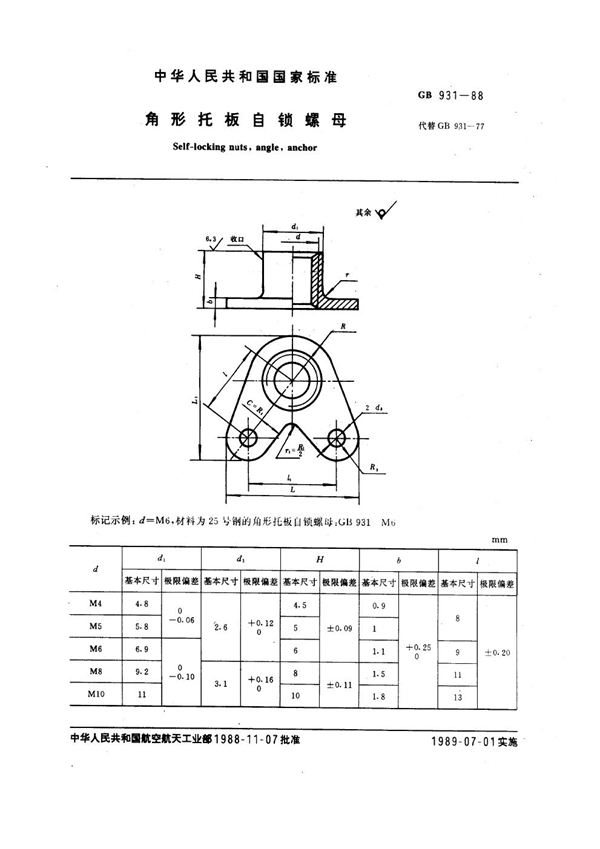 GB 931-1988 角形托板自锁螺母