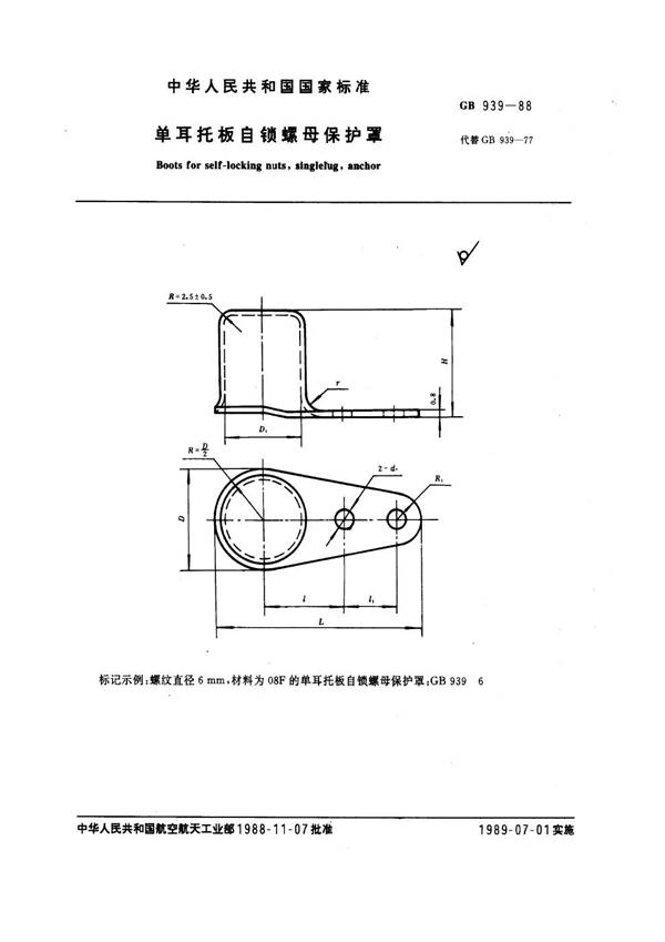 GB 939-1988 单耳托板自锁螺母保护罩
