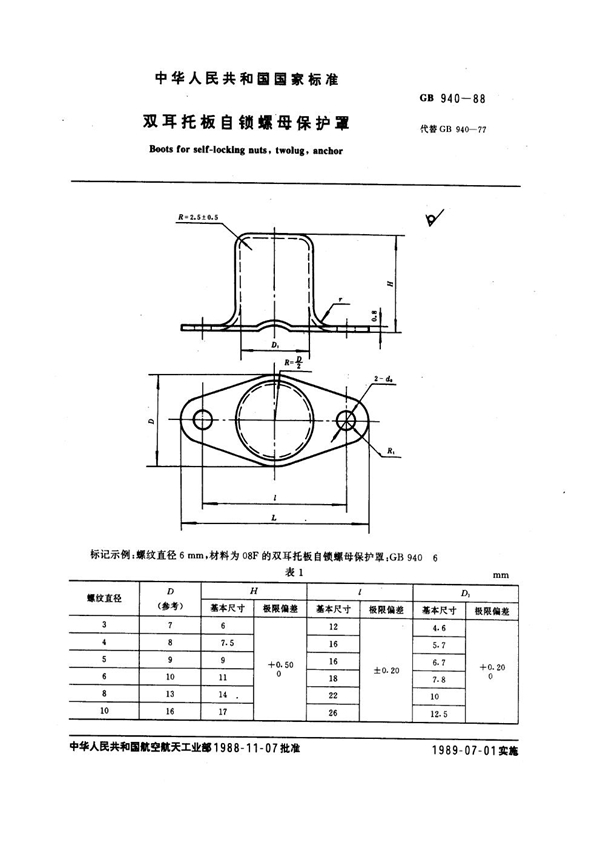 GB 940-1988 双耳托板自锁螺母保护罩