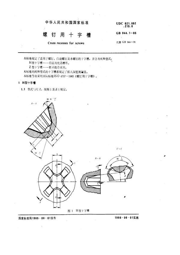 GB 944.1-1985 螺钉用十字槽