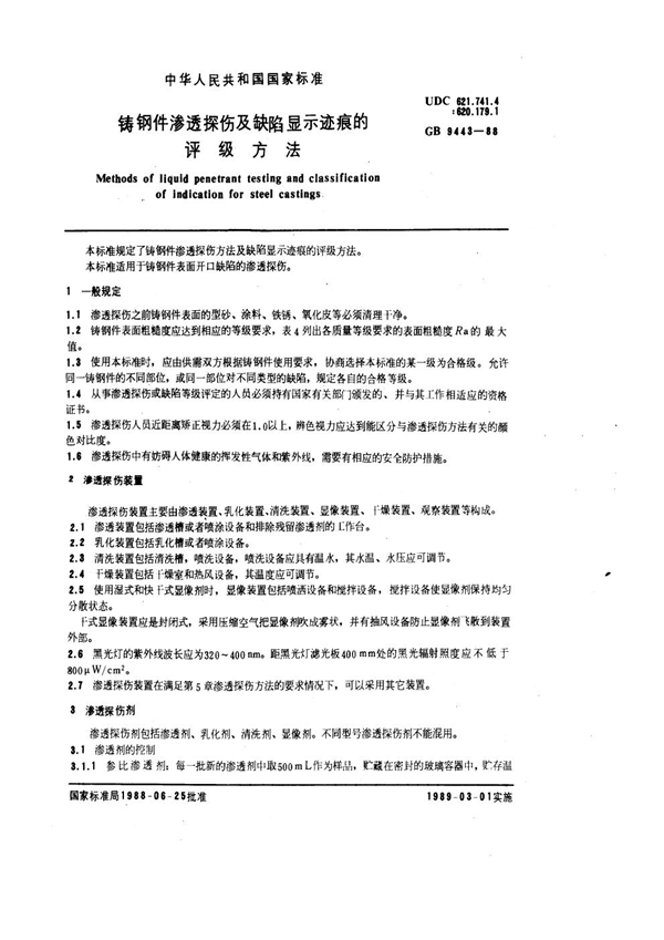 GB 9443-1988 铸钢件渗透探伤及缺陷显示迹痕的评级方法