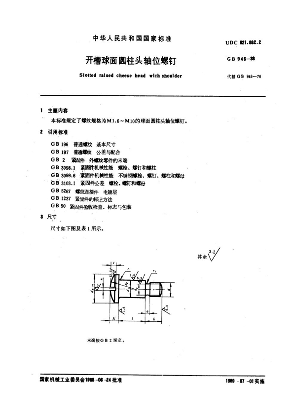 GB 946-1988 开槽球面圆柱头轴位螺钉
