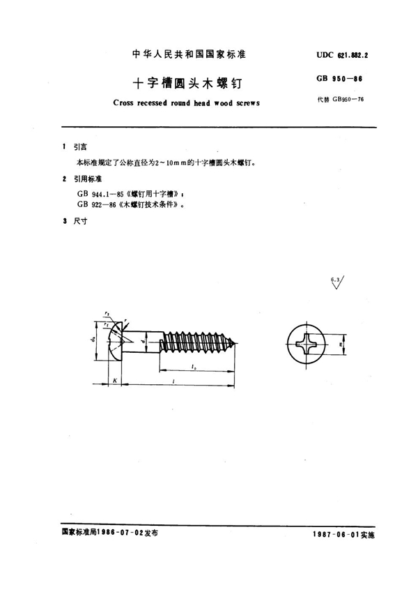 GB 950-1986 十字槽圆头木螺钉