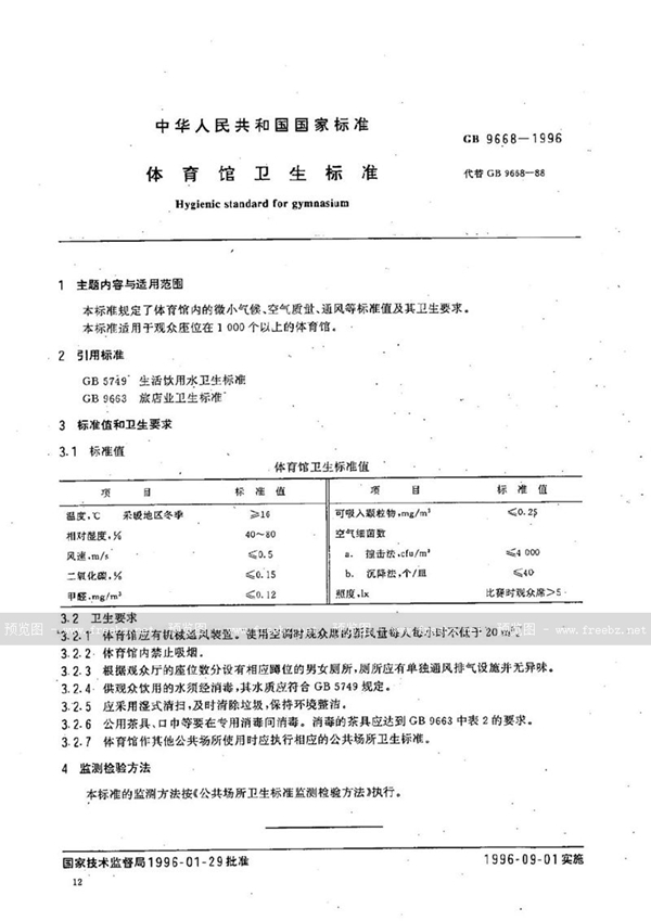 GB 9668-1996 体育馆卫生标准