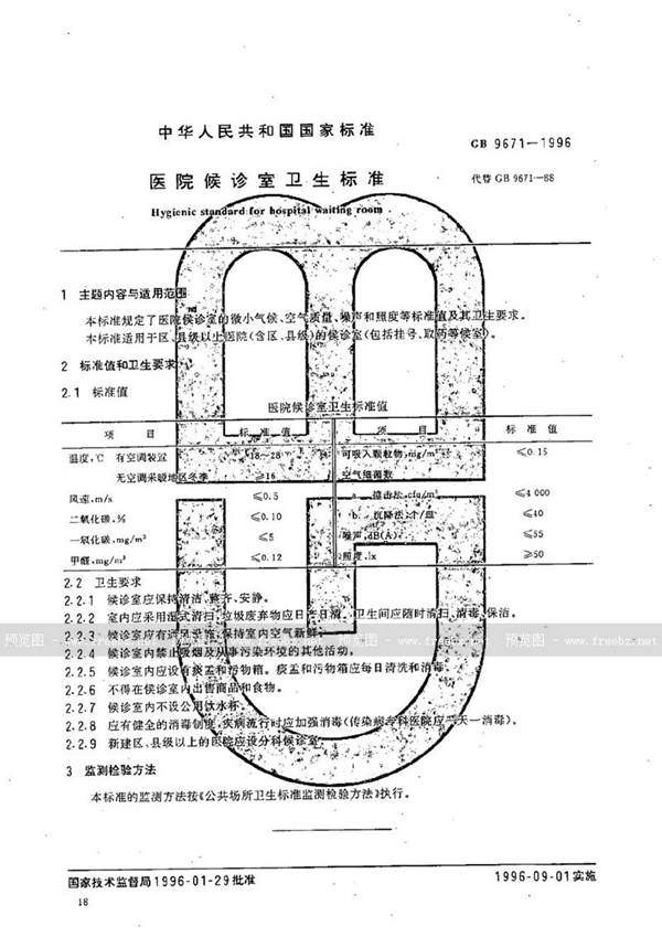 GB 9671-1996 医院候诊室卫生标准