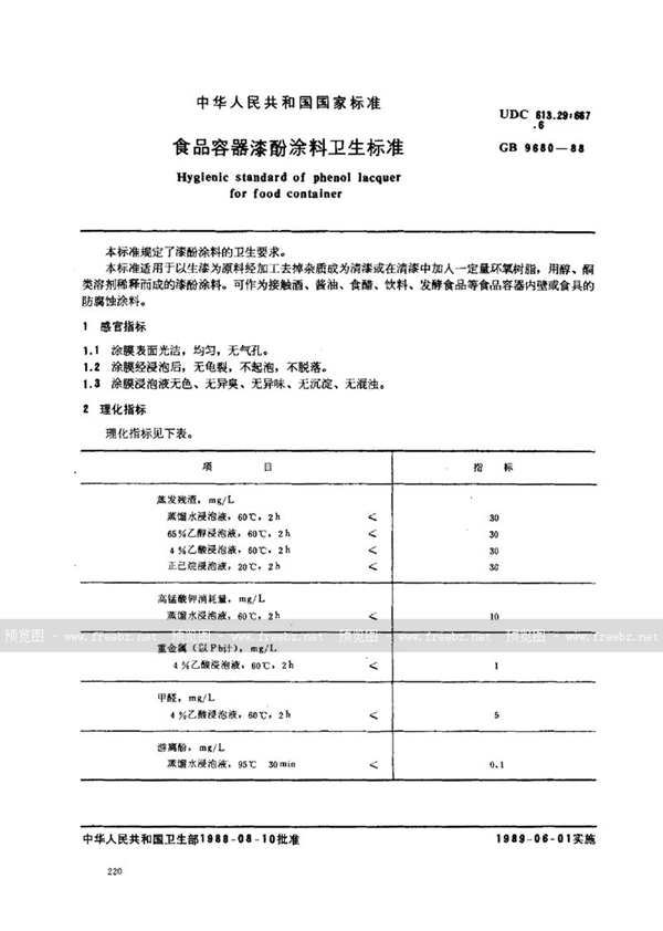 GB 9680-1988 食品容器漆酚涂料卫生标准