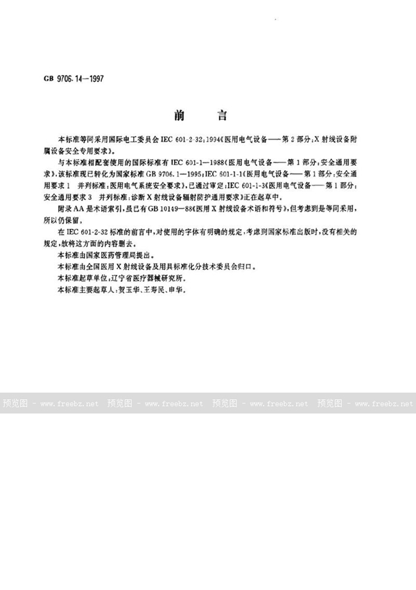GB 9706.14-1997 医用电气设备 第二部分:X射线设备附属设备安全专用要求