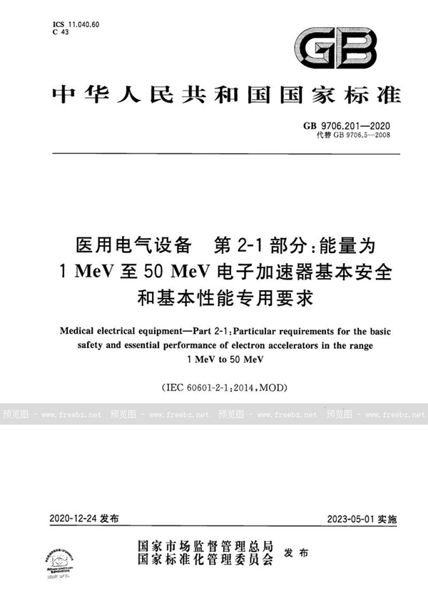 GB 9706.201-2020 医用电气设备 第2-1部分:能量为1MeV至50MeV电子加速器基本安全和基本性能专用要求