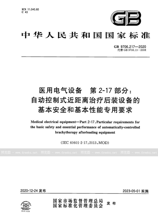 GB 9706.217-2020 医用电气设备 第2-17部分:自动控制式近距离治疗后装设备的基本安全和基本性能专用要求