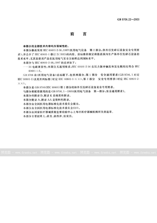 GB 9706.22-2003 医用电气设备 第2部分: 体外引发碎石设备安全专用要求