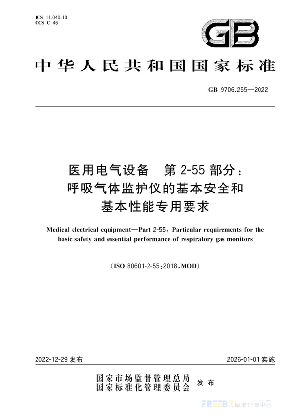 GB 9706.255-2022 医用电气设备 第2-55部分：呼吸气体监护仪的基本安全和基本性能专用要求
