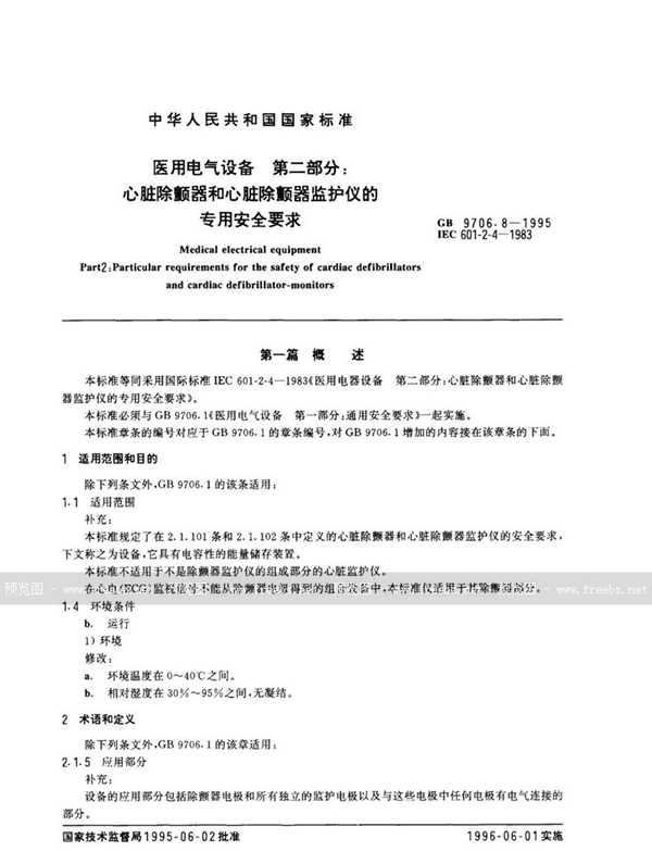 GB 9706.8-1995 医用电气设备 第二部分:心脏除颤器和心脏除颤器监护仪的专用安全要求