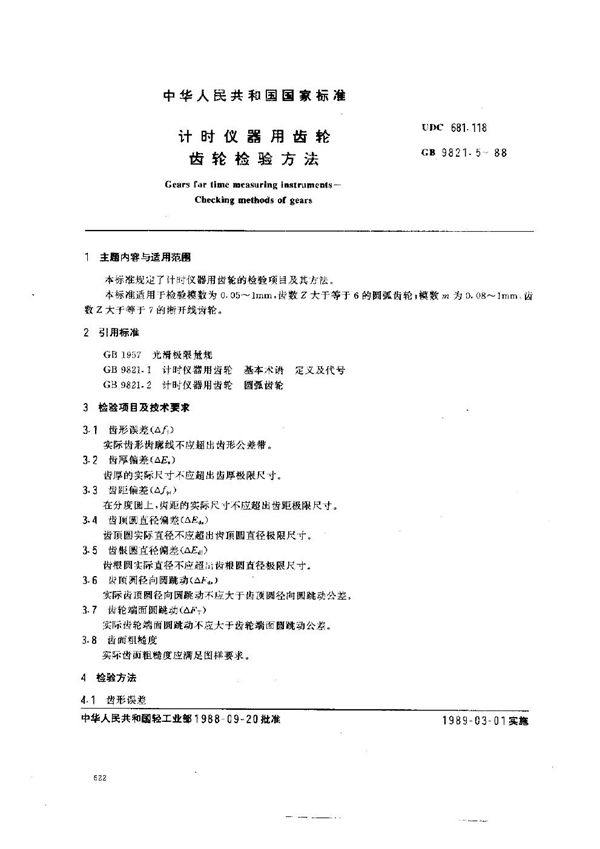 GB 9821.5-1988 计时仪器用齿轮 齿轮检验方法