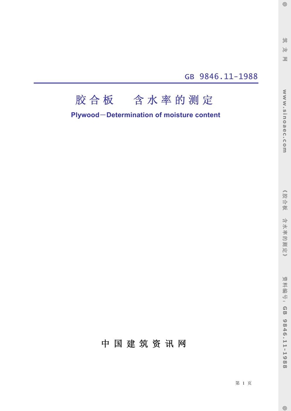 GB 9846.11-1988 胶合板 含水率的测定