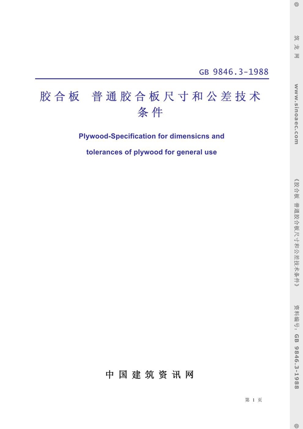 GB 9846.3-1988 胶合板 普通胶合板尺寸和公差技术条件