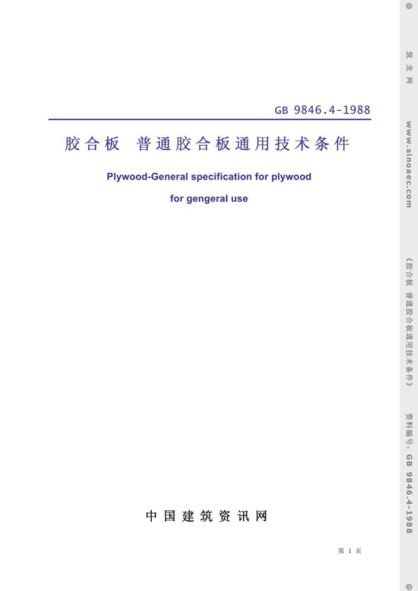 GB 9846.4-1988 胶合板 普通胶合板通用技术条件