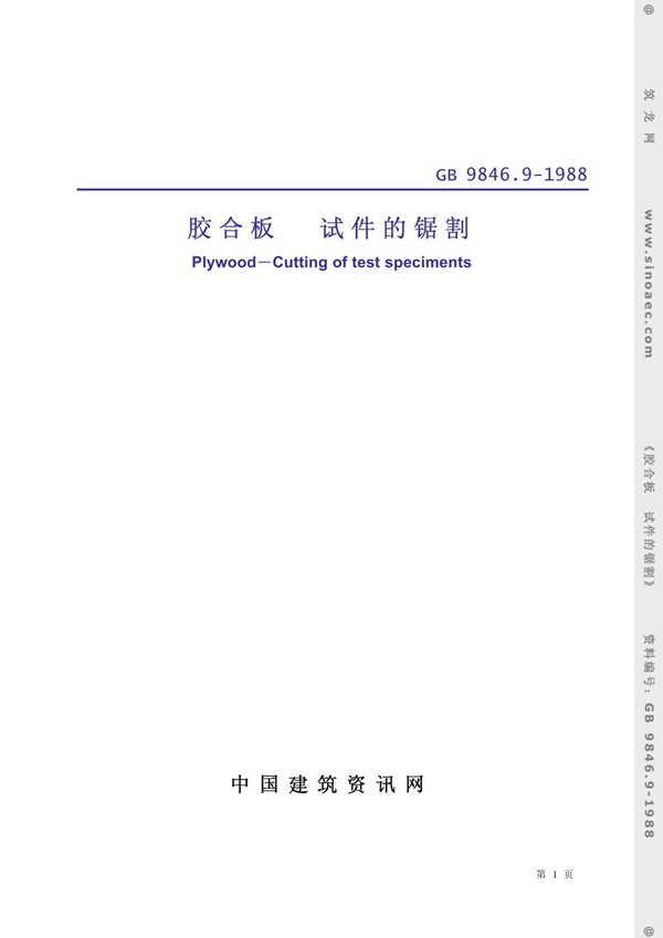 GB 9846.9-1988 胶合板 试件的锯割