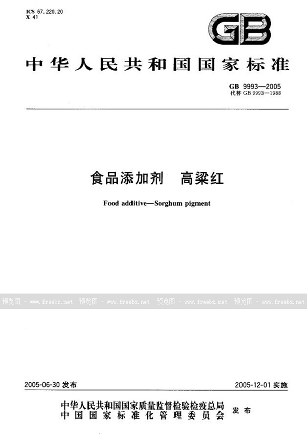 GB 9993-2005 食品添加剂 高梁红