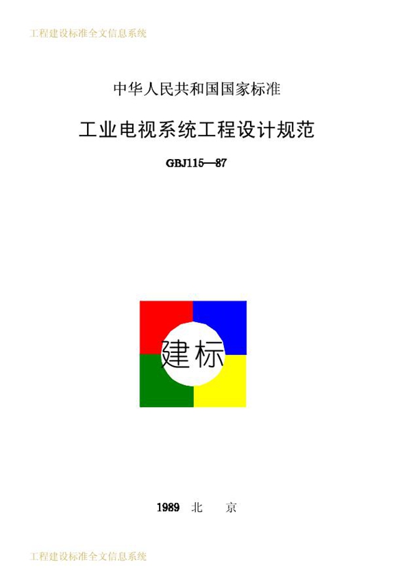GBJ 115-1987 工业电视系统工程设计规范