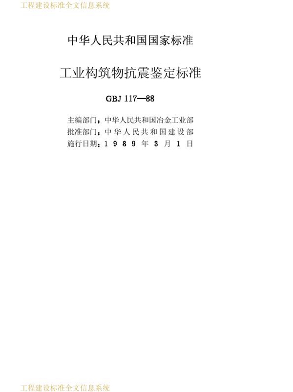 GBJ 117-1988 工业构筑物抗震鉴定标准