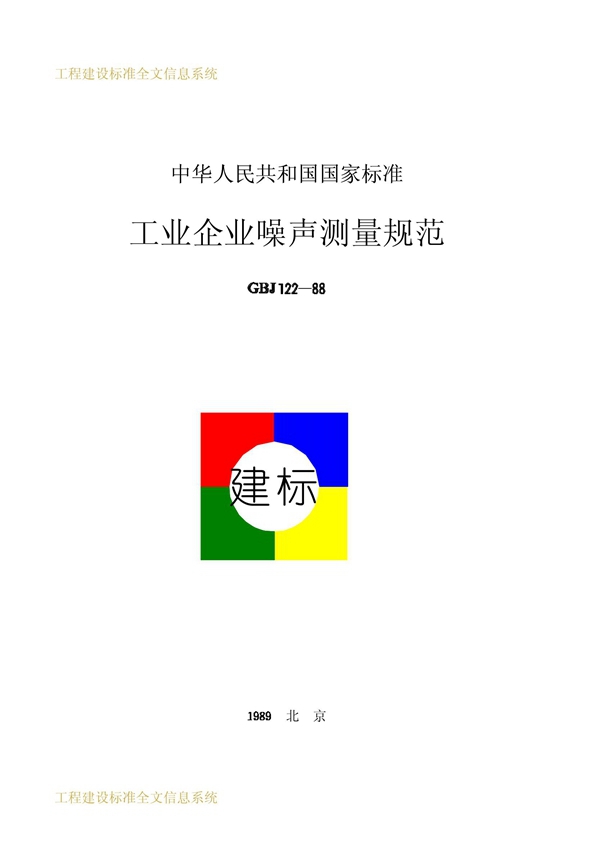 GBJ 122-88 工业企业噪声测量规范