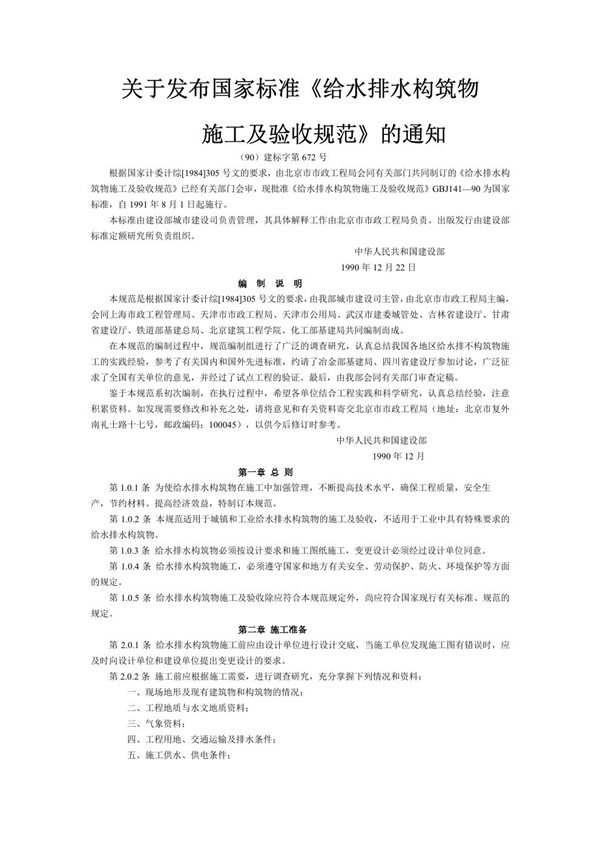 GBJ 141-1990 给水排水构筑物施工及验收规范