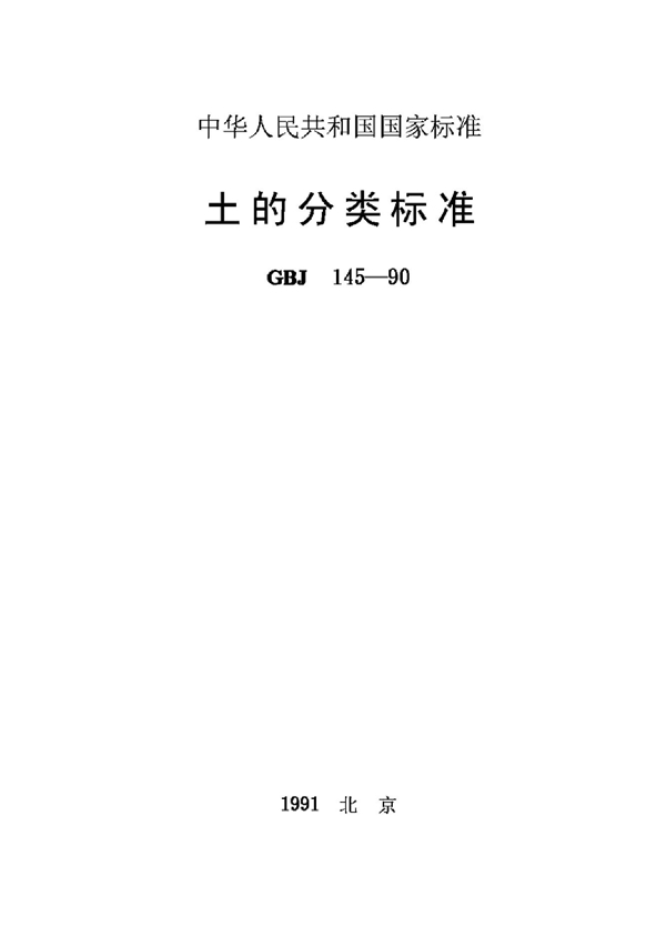 GBJ 145-1990 土的分类标准