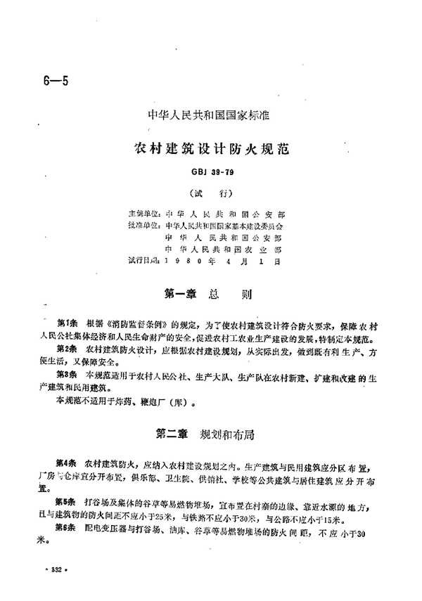 GBJ 39-1979 农村建筑设计防火规范