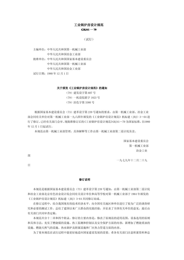 GBJ 41-1979 工业锅炉房设计规范