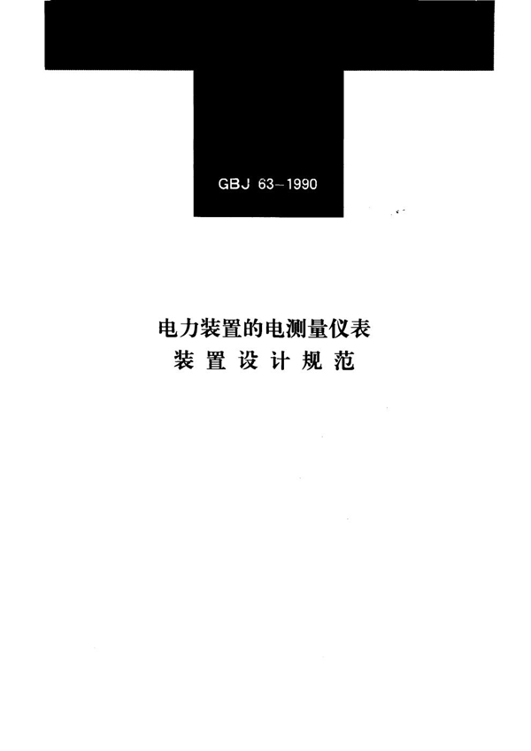 GBJ 63-1990 电力装置的电气测量仪表装置设计规范