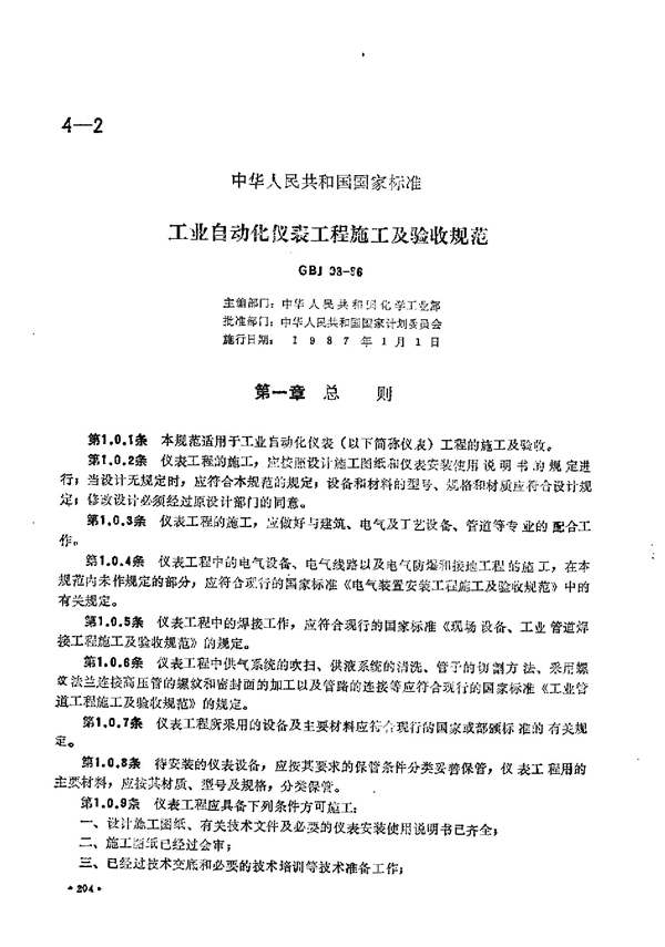 GBJ 93-1986 工业自动化仪表安装施工规范