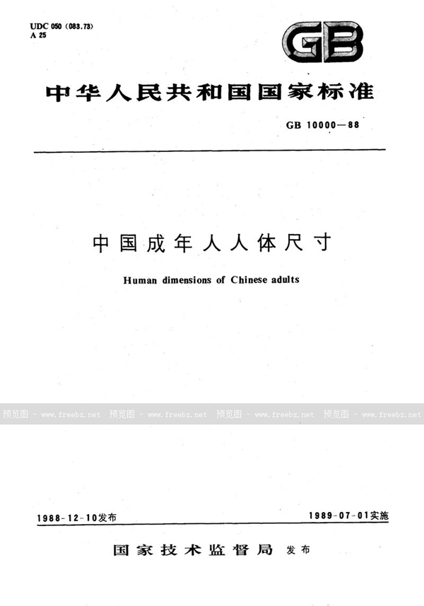 GB/T 10000-1988 中国成年人人体尺寸