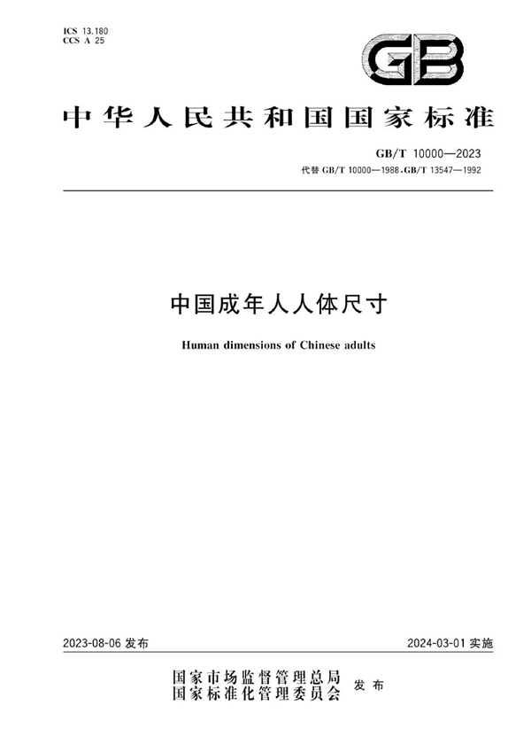 GB/T 10000-2023 中国成年人人体尺寸