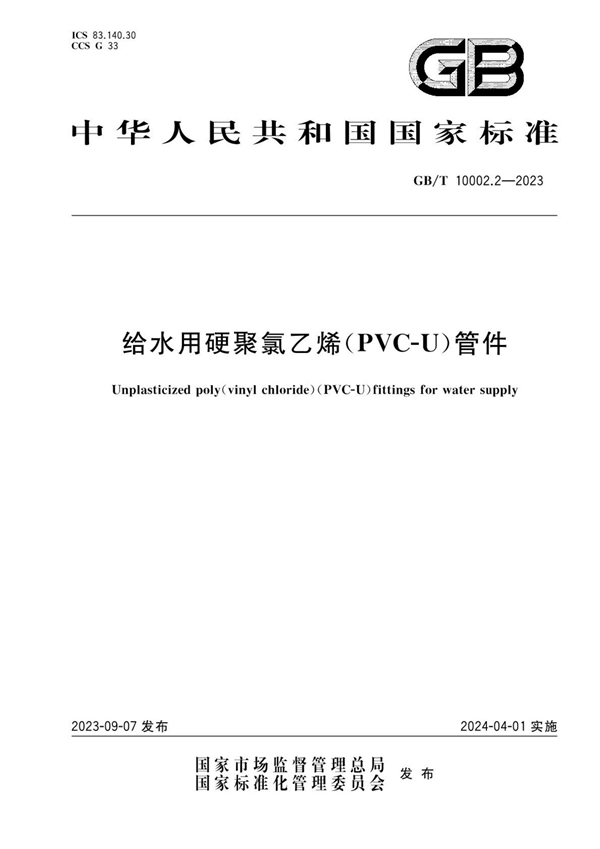 GB/T 10002.2-2023 给水用硬聚氯乙烯（PVC-U）管件
