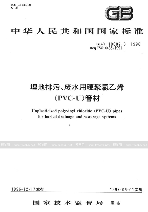 GB/T 10002.3-1996 埋地排污、废水用硬聚氯乙烯(PVC-U)管材