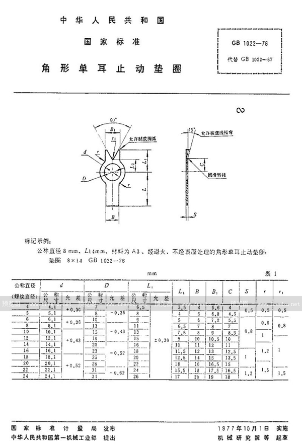 GB/T 1022-1976 角形单耳止动垫圈