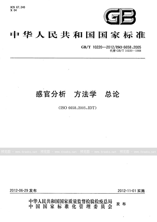 GB/T 10220-2012 感官分析  方法学  总论