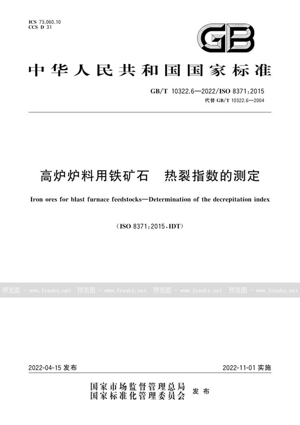 GB/T 10322.6-2022 高炉炉料用铁矿石 热裂指数的测定