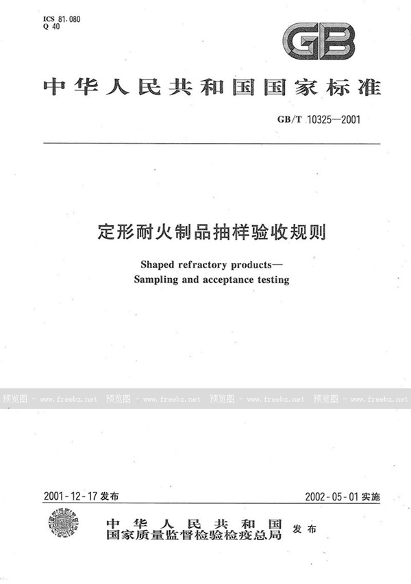 GB/T 10325-2001 定形耐火制品抽样验收规则