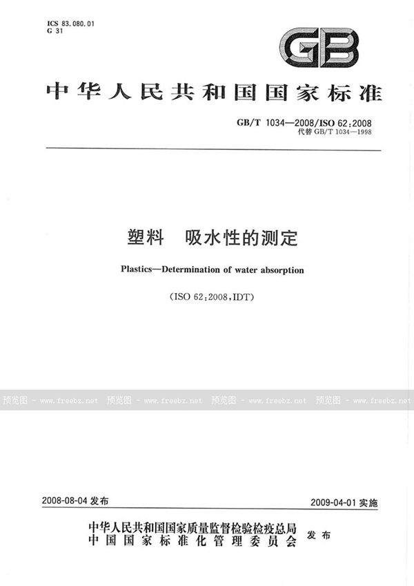 GB/T 1034-2008 塑料 吸水性的测定