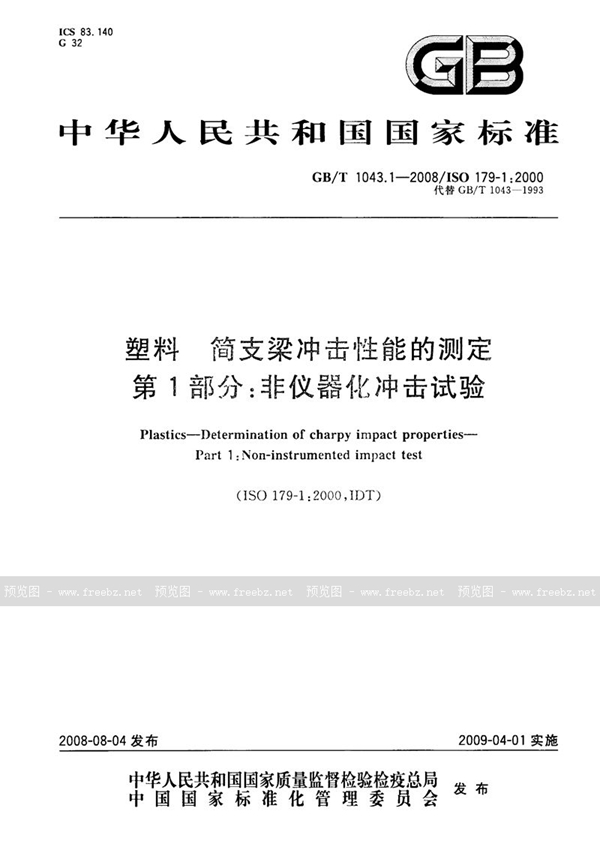 GB/T 1043.1-2008 塑料 简支梁冲击性能的测定 第1部分:非仪器化冲击试验