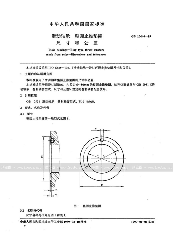GB/T 10446-1989 滑动轴承 整圆止推垫圈 尺寸和公差