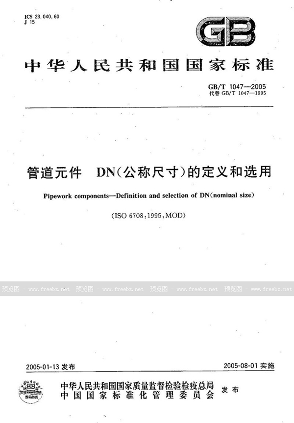GB/T 1047-2005 管道元件  DN(公称尺寸)的定义和选用