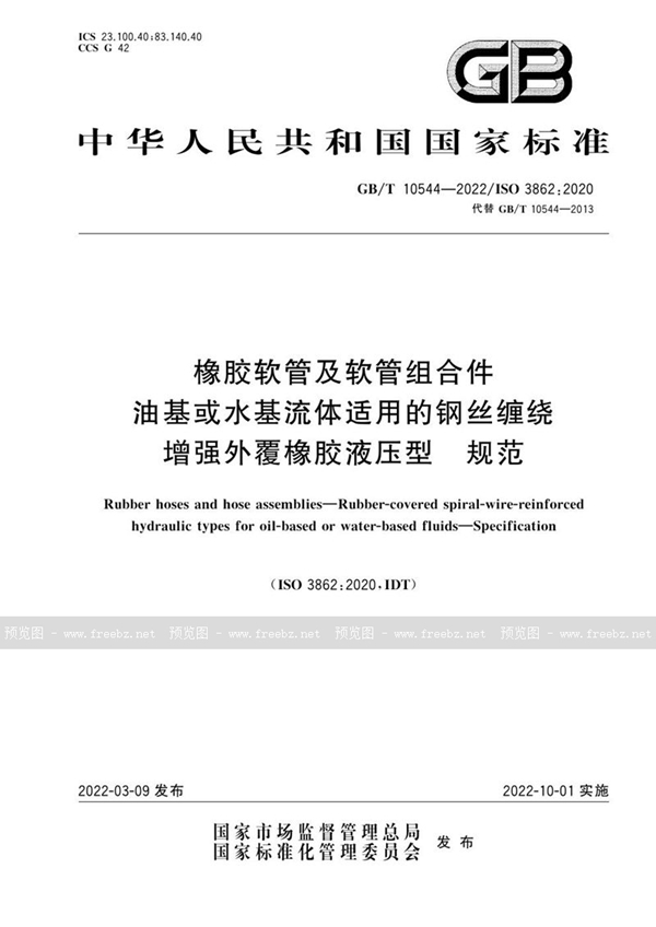 GB/T 10544-2022 橡胶软管及软管组合件 油基或水基流体适用的钢丝缠绕增强外覆橡胶液压型 规范