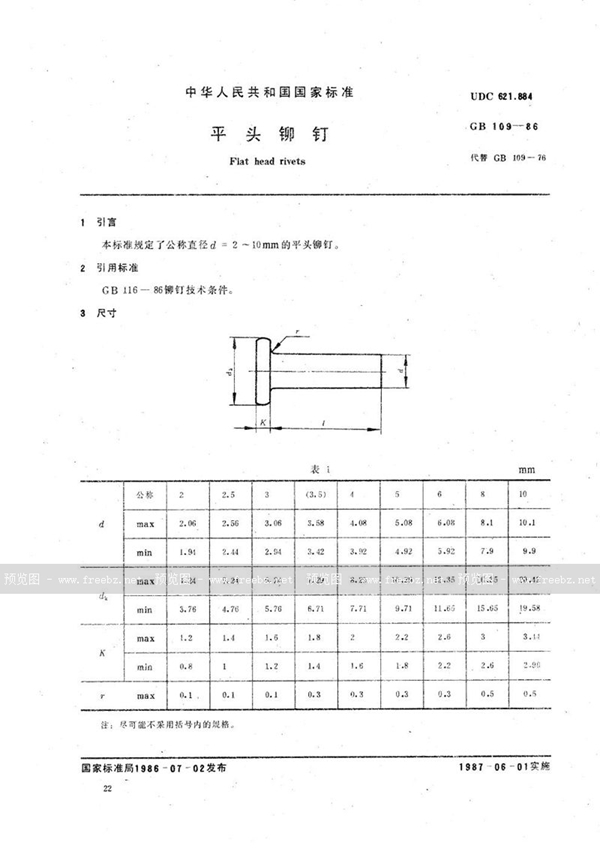 GB/T 109-1986 平头铆钉