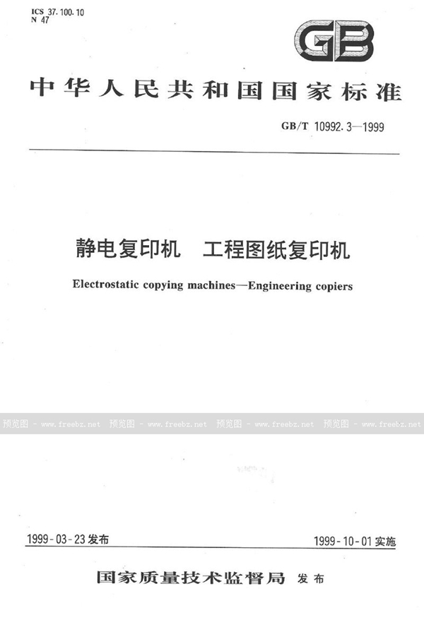 GB/T 10992.3-1999 静电复印机  工程图纸复印机