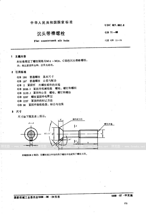 GB/T 11-1988 沉头带榫螺栓
