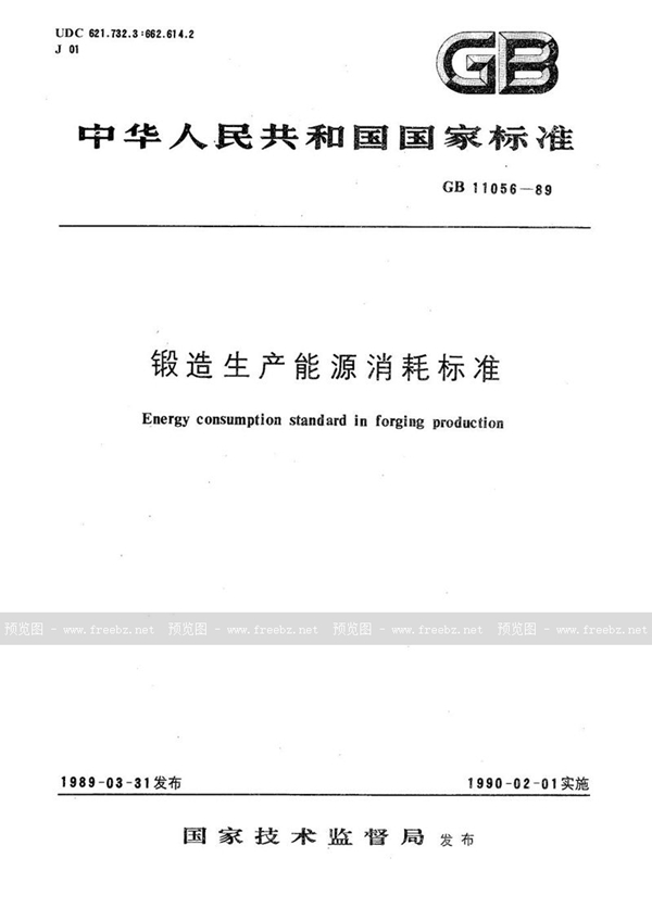 GB/T 11056-1989 锻造生产能源消耗标准